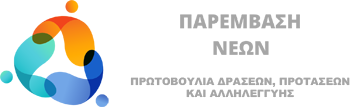 Παρέμβαση Νέων
